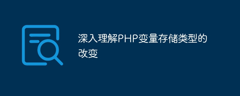 深入理解php变量存储类型的改变