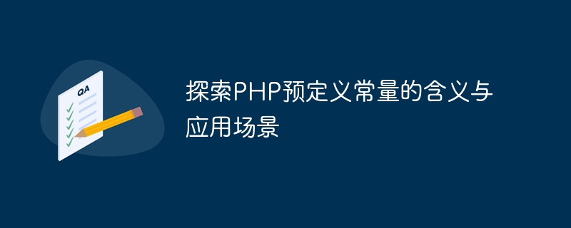 探索php预定义常量的含义与应用场景