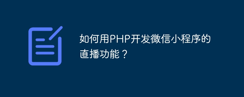 如何用php开发微信小程序的直播功能？