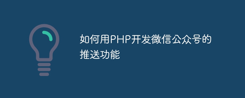 如何用php开发微信公众号的推送功能