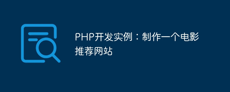 php开发实例：制作一个电影推荐网站