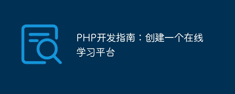 php开发指南：创建一个在线学习平台