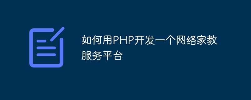 如何用php开发一个网络家教服务平台