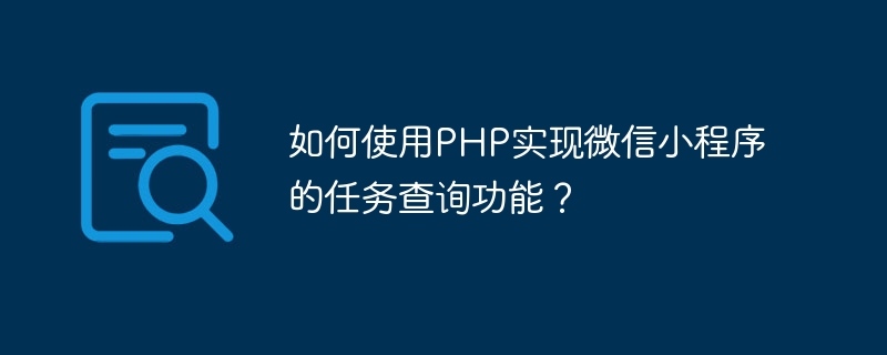 如何使用php实现微信小程序的任务查询功能？