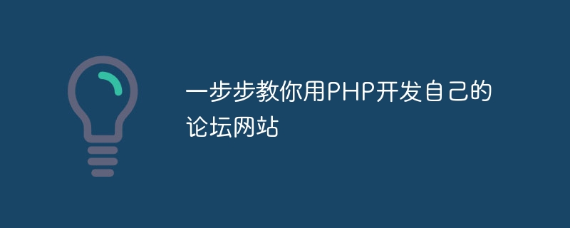 一步步教你用php开发自己的论坛网站