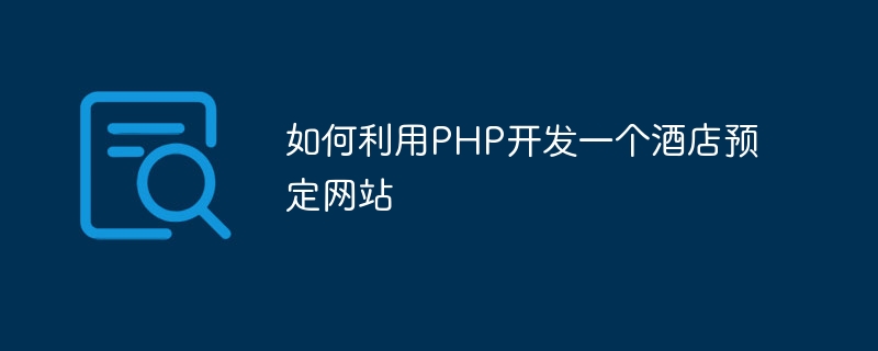 如何利用php开发一个酒店预定网站