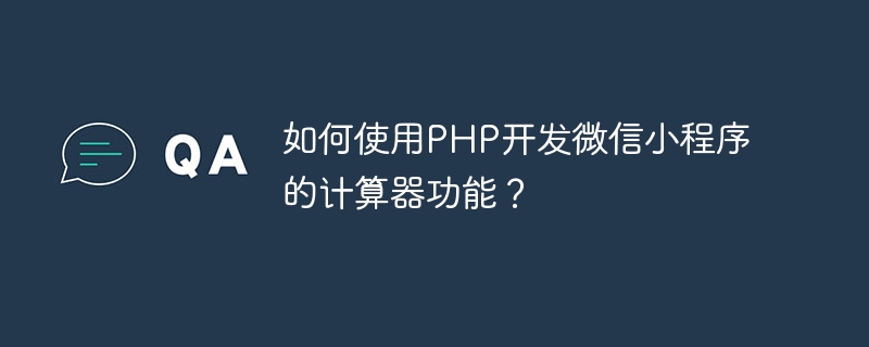 如何使用php开发微信小程序的计算器功能？