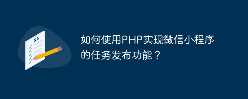 如何使用php实现微信小程序的任务发布功能？