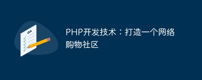 php开发技术：打造一个网络购物社区