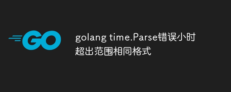 golang time.parse错误小时超出范围相同格式