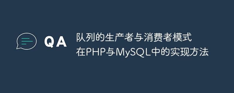 队列的生产者与消费者模式在php与mysql中的实现方法