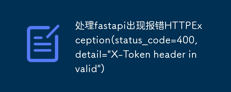 处理fastapi出现报错httpexception(status_code=400, detail=