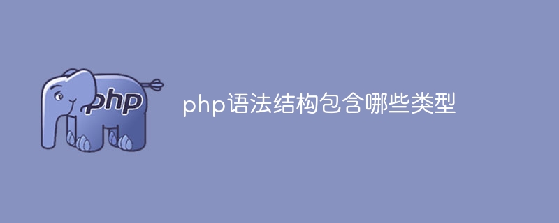 php语法结构包含哪些类型