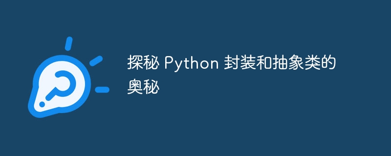 探秘 python 封装和抽象类的奥秘