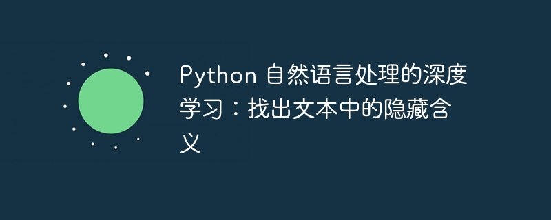 python 自然语言处理的深度学习：找出文本中的隐藏含义