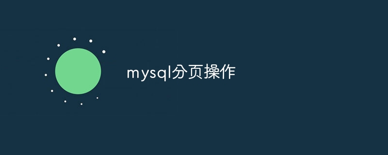 mysql分页操作