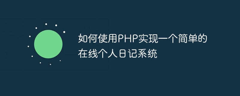 如何使用php实现一个简单的在线个人日记系统