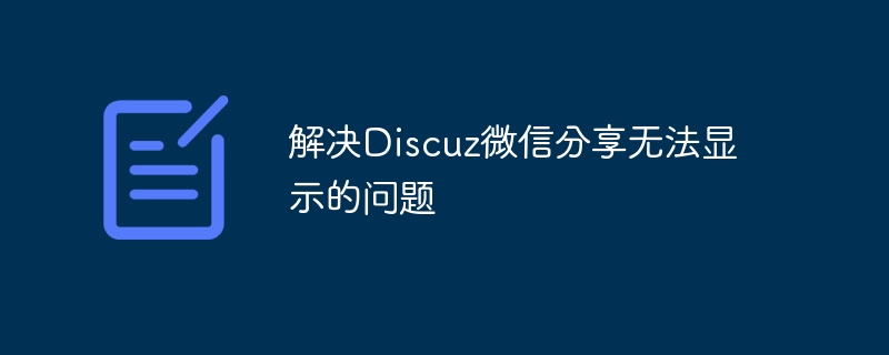 解决discuz微信分享无法显示的问题