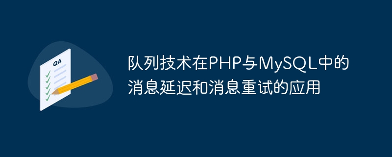 队列技术在php与mysql中的消息延迟和消息重试的应用