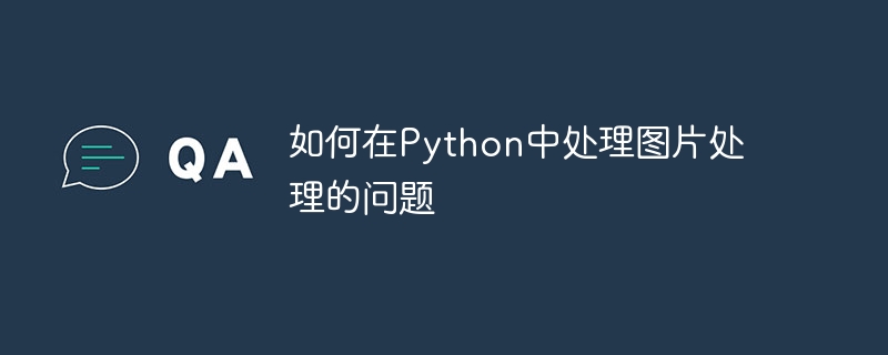 如何在python中处理图片处理的问题