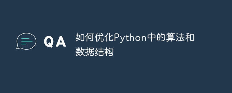 如何优化python中的算法和数据结构