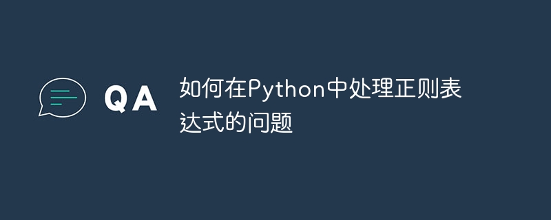 如何在python中处理正则表达式的问题