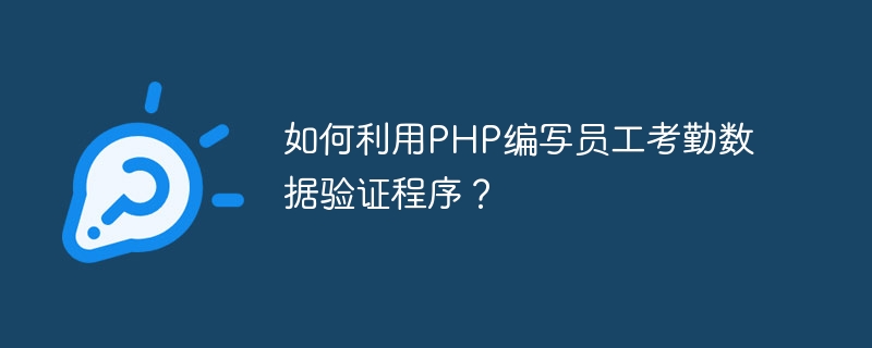 如何利用php编写员工考勤数据验证程序？