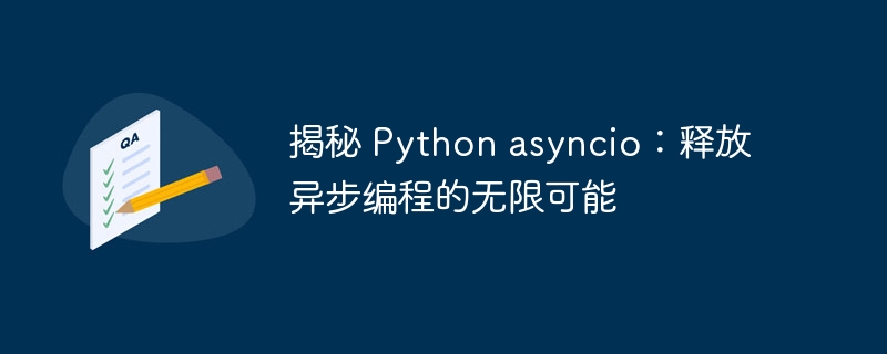 揭秘 python asyncio：释放异步编程的无限可能