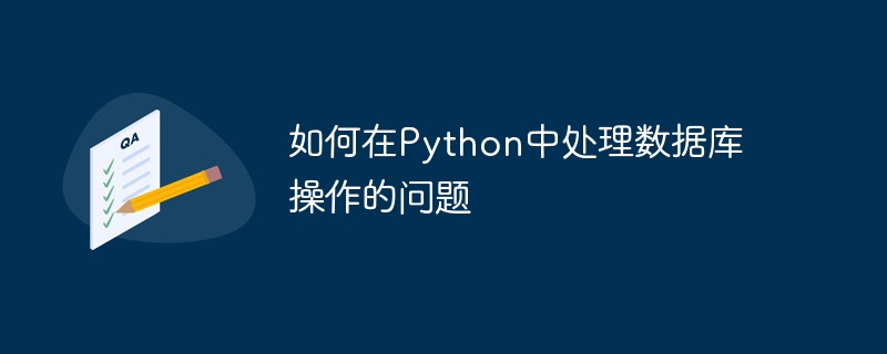 如何在python中处理数据库操作的问题