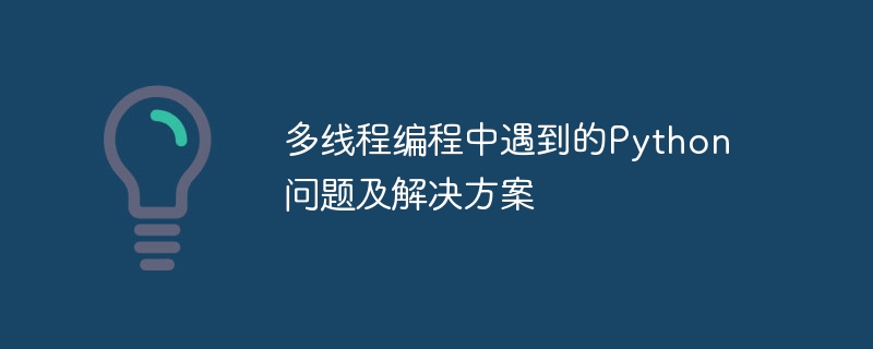 多线程编程中遇到的python问题及解决方案