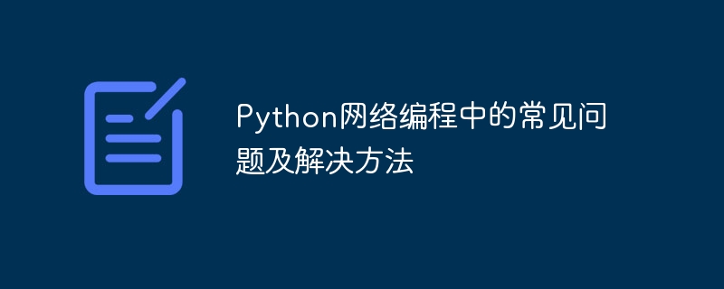 python网络编程中的常见问题及解决方法