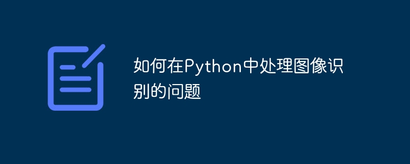 如何在python中处理图像识别的问题