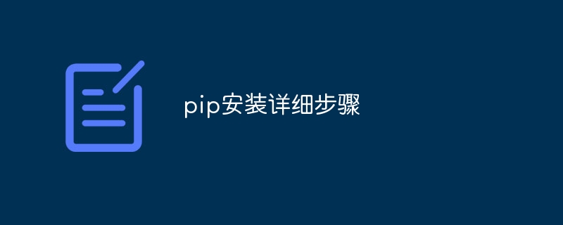 pip安装详细步骤