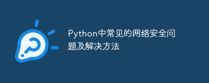 python中常见的网络安全问题及解决方法