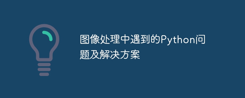 图像处理中遇到的python问题及解决方案