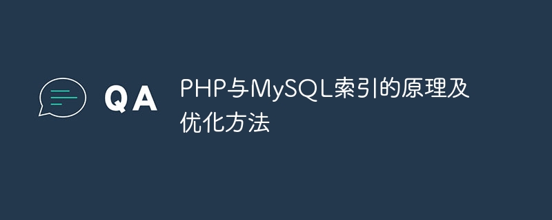 php与mysql索引的原理及优化方法