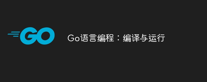 go语言编程：编译与运行