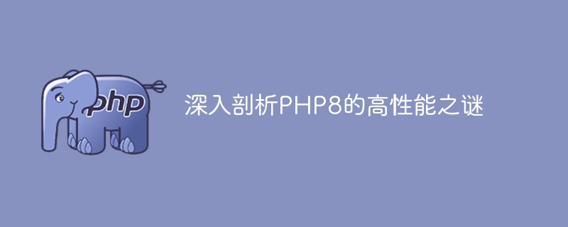 深入剖析php8的高性能之谜