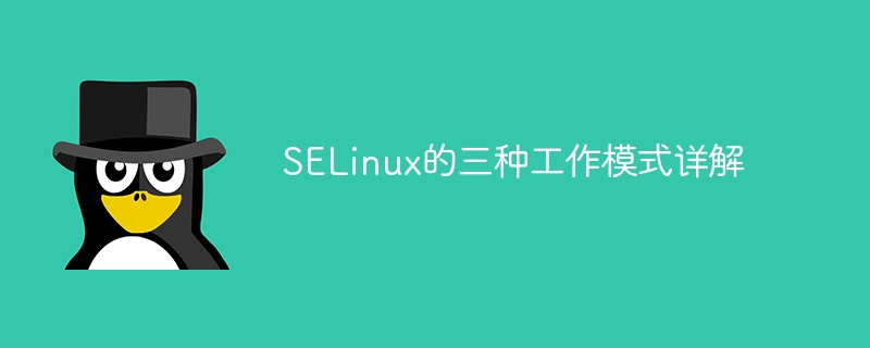 selinux的三种工作模式详解