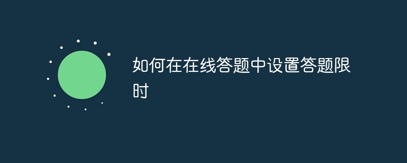 如何在在线答题中设置答题限时