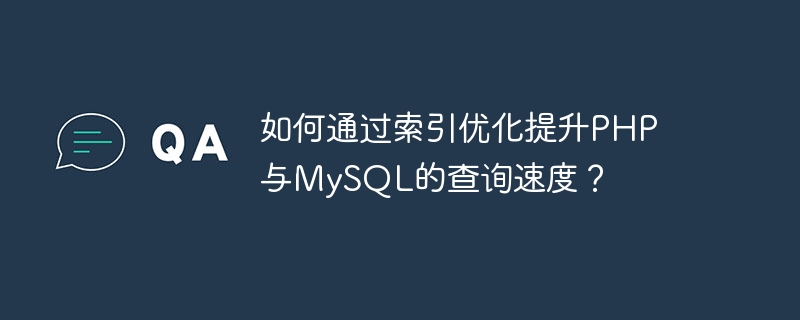 如何通过索引优化提升php与mysql的查询速度？