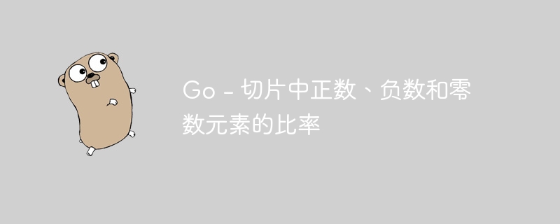 go - 切片中正数、负数和零数元素的比率