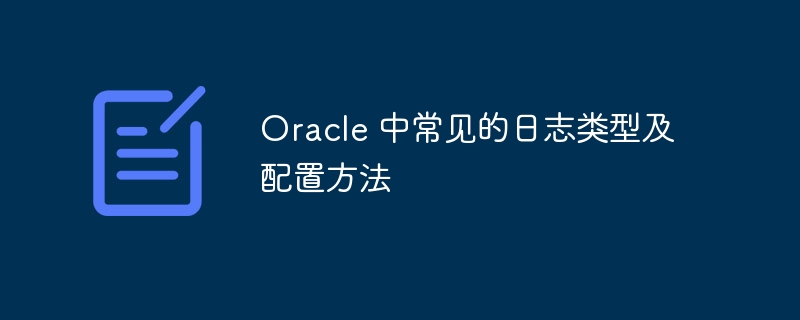 oracle 中常见的日志类型及配置方法