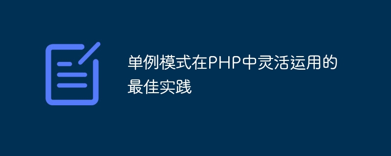 单例模式在php中灵活运用的最佳实践