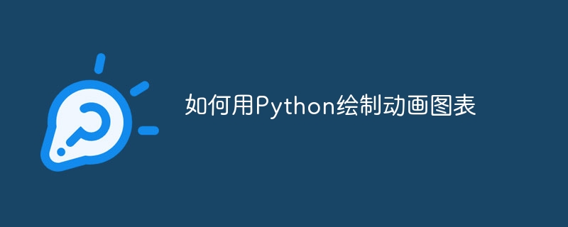 如何用python绘制动画图表