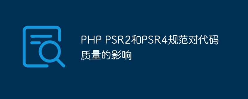 php psr2和psr4规范对代码质量的影响