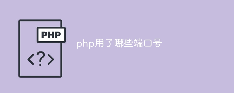 php用了哪些端口号