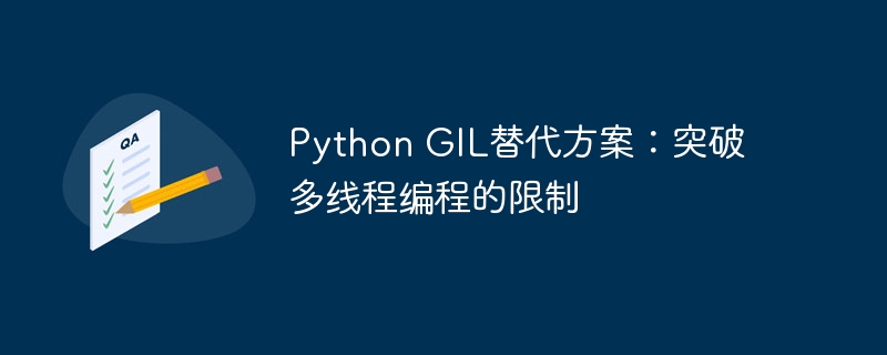 python gil替代方案：突破多线程编程的限制