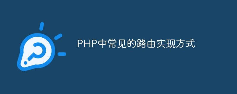 php中常见的路由实现方式