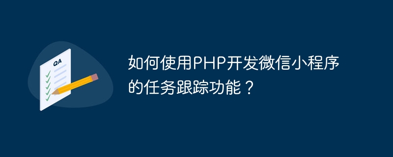 如何使用php开发微信小程序的任务跟踪功能？